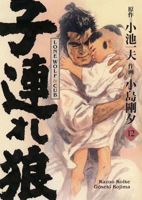 Lone Wolf & Cub - Prestige - Tome 12